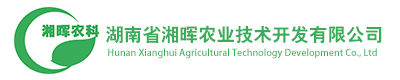 湖南省湘暉農業(yè)技術開發(fā)有限公司