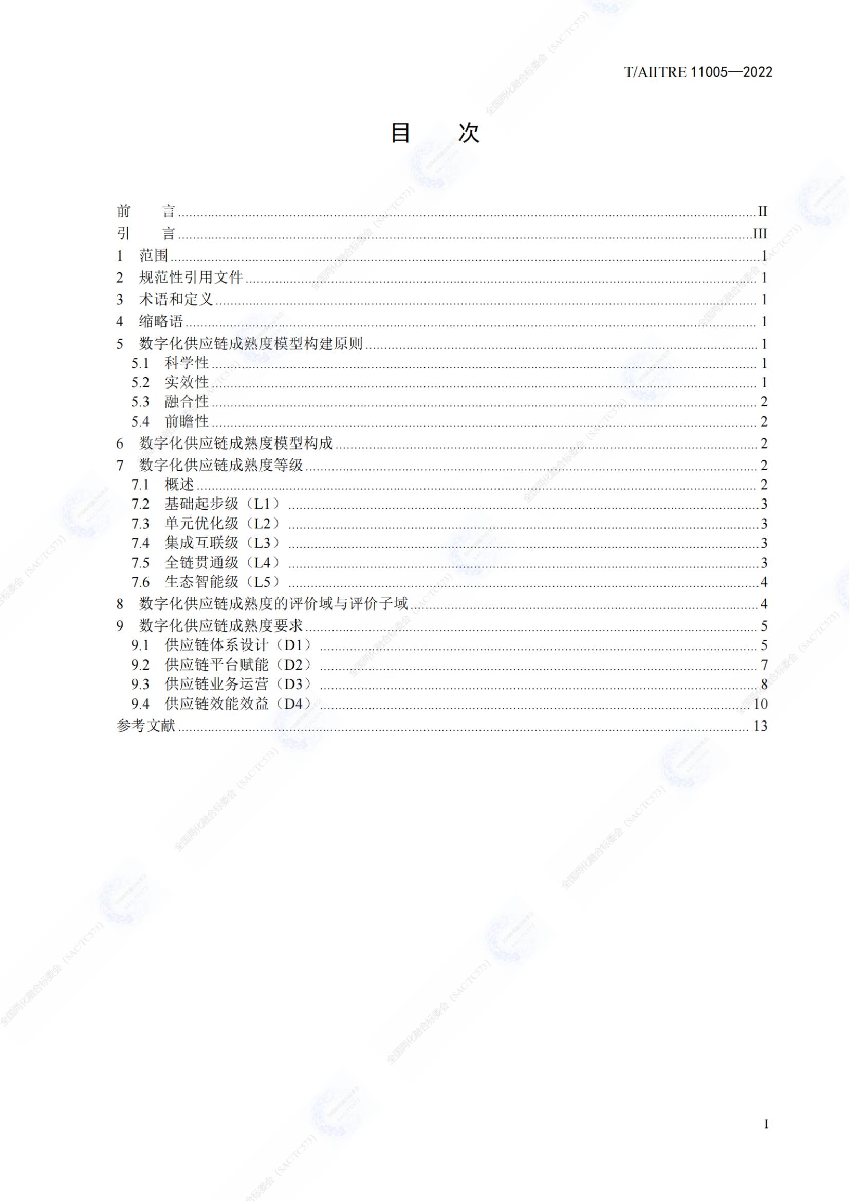 數(shù)字化供應(yīng)鏈 成熟度模型_02.jpg