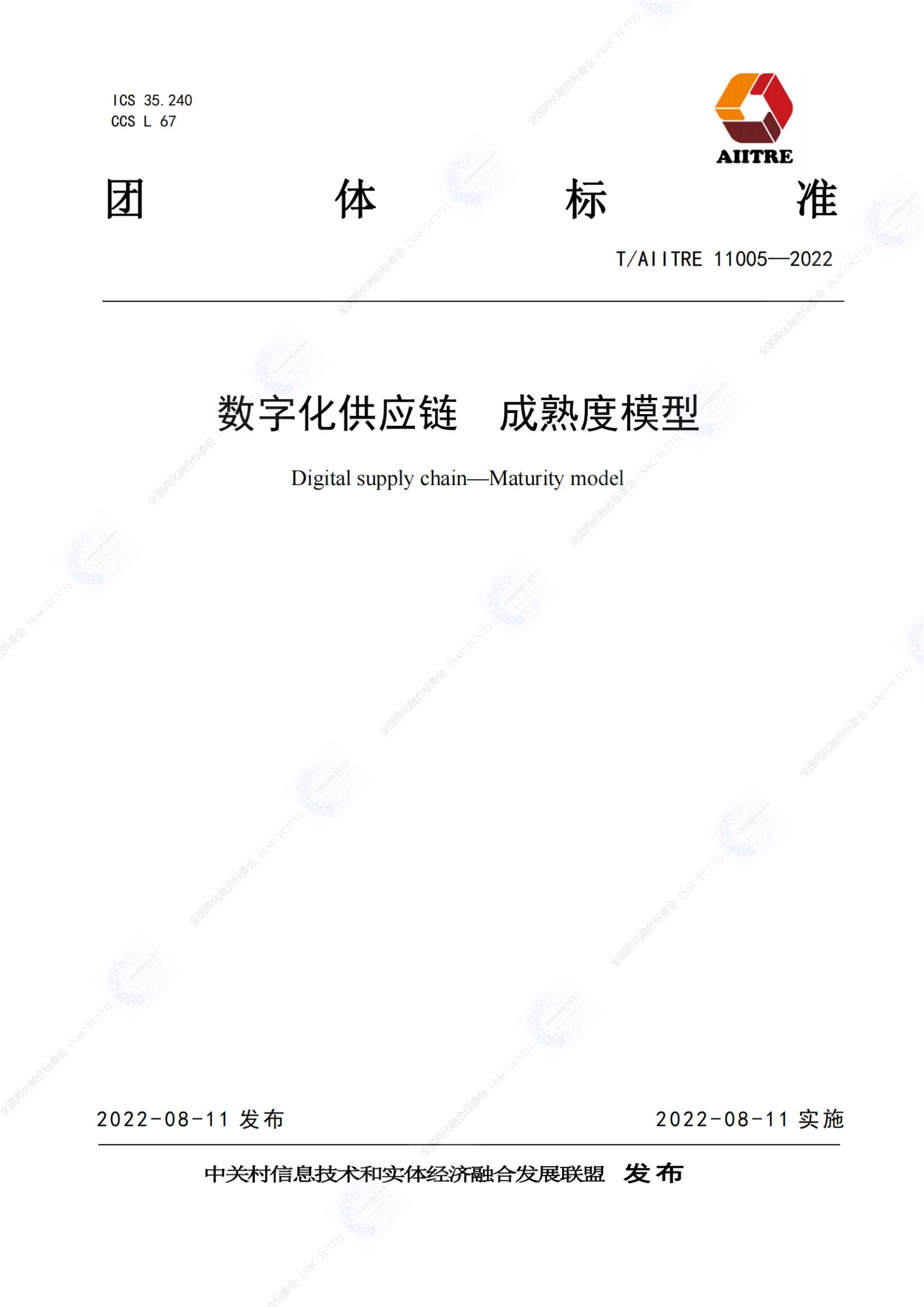 數(shù)字化供應(yīng)鏈 成熟度模型_00.jpg