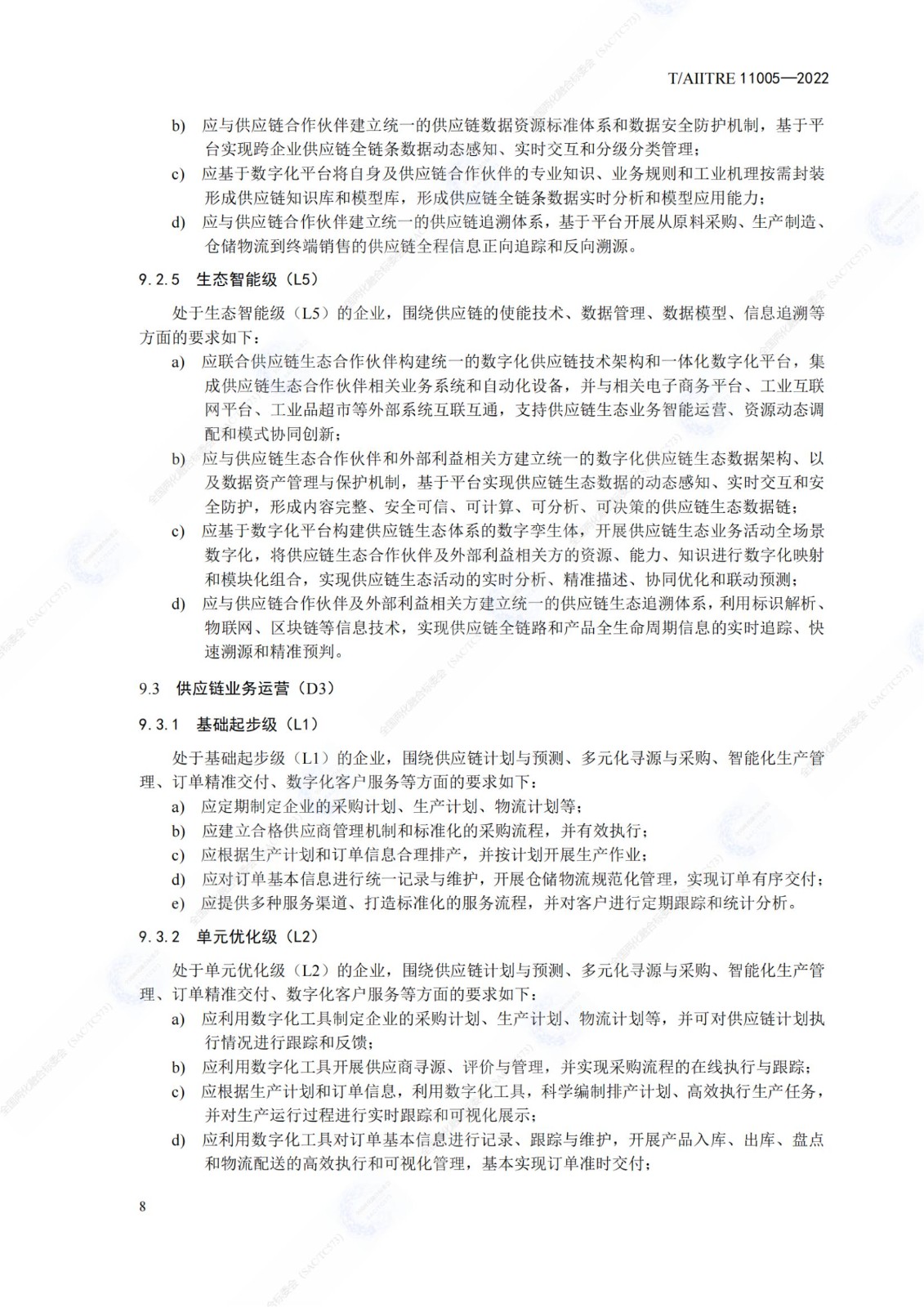 數(shù)字化供應(yīng)鏈 成熟度模型_13.jpg