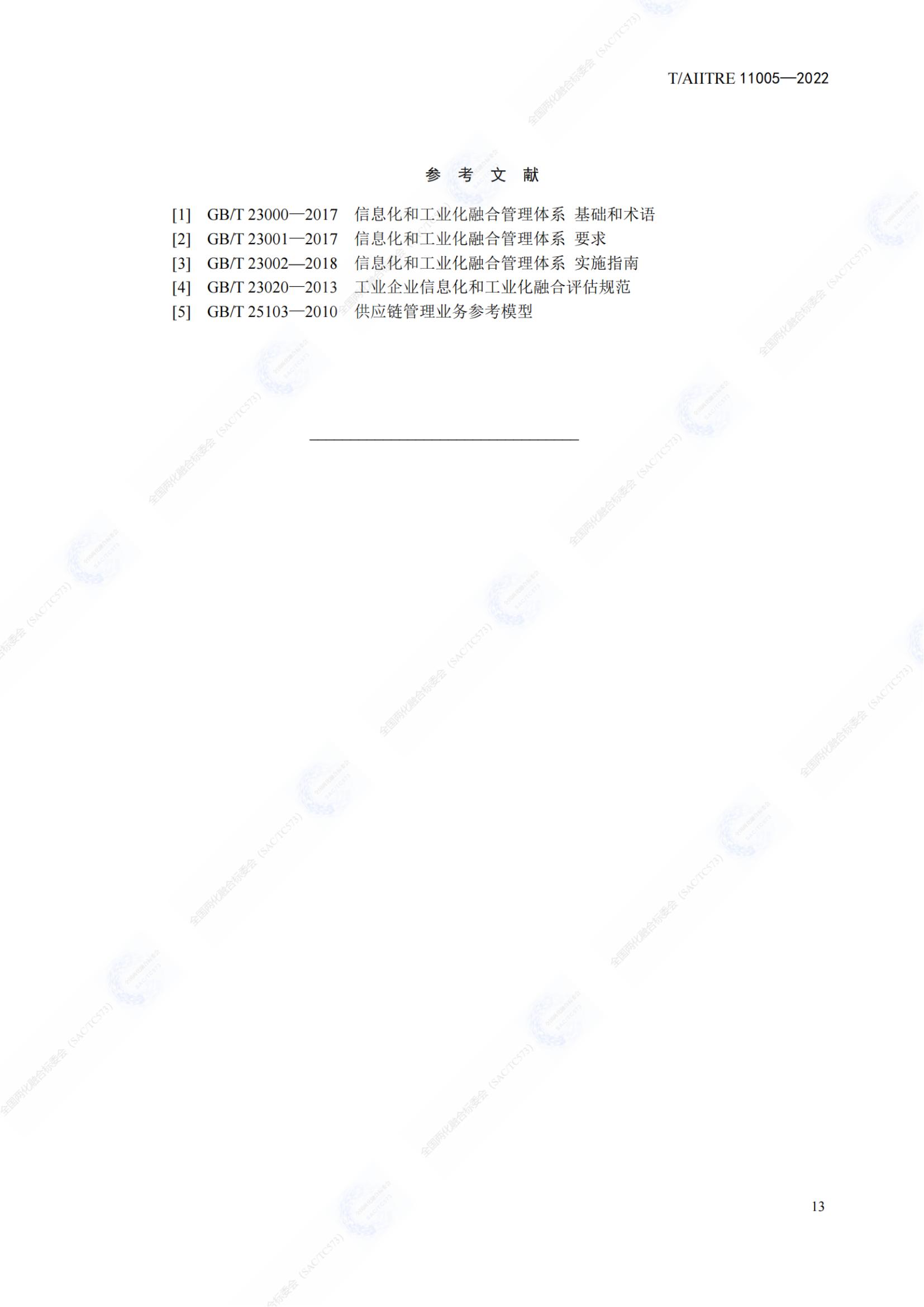 數(shù)字化供應(yīng)鏈 成熟度模型_18.jpg