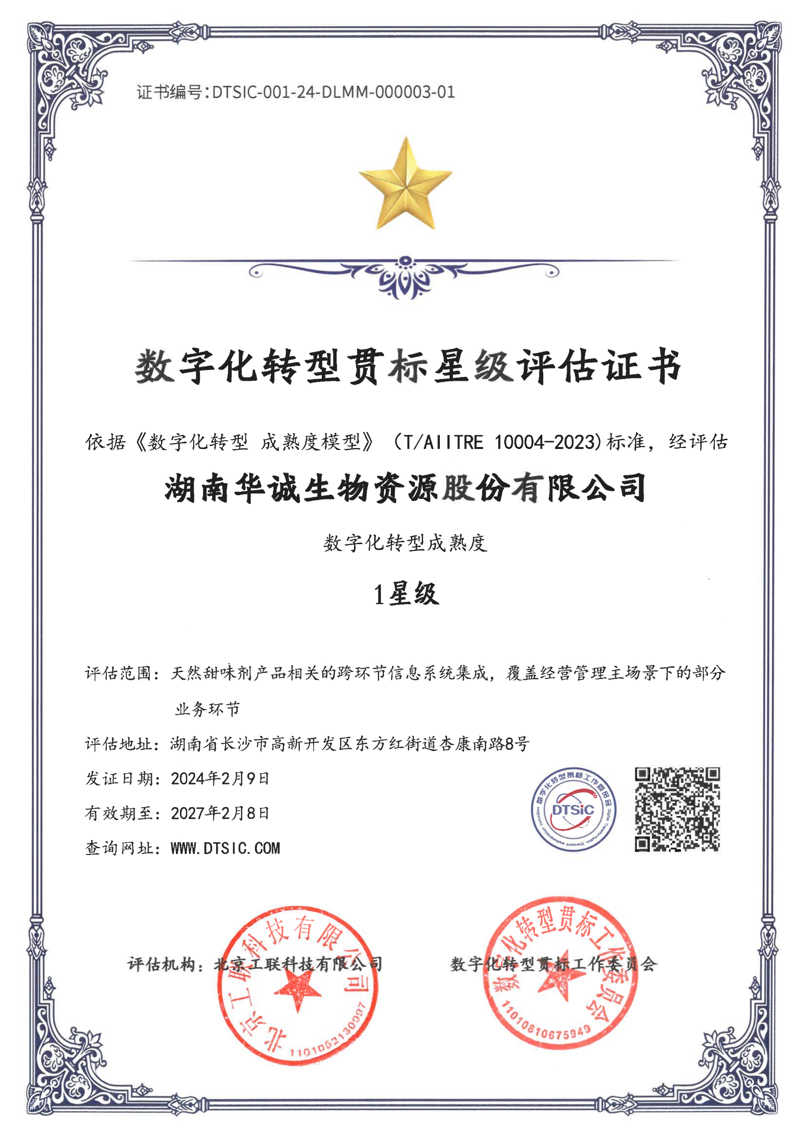 數(shù)字化轉型貫標星級評估證書 1星級_00.png 數(shù)字化轉型貫標星級評估證書 1星級_00.png