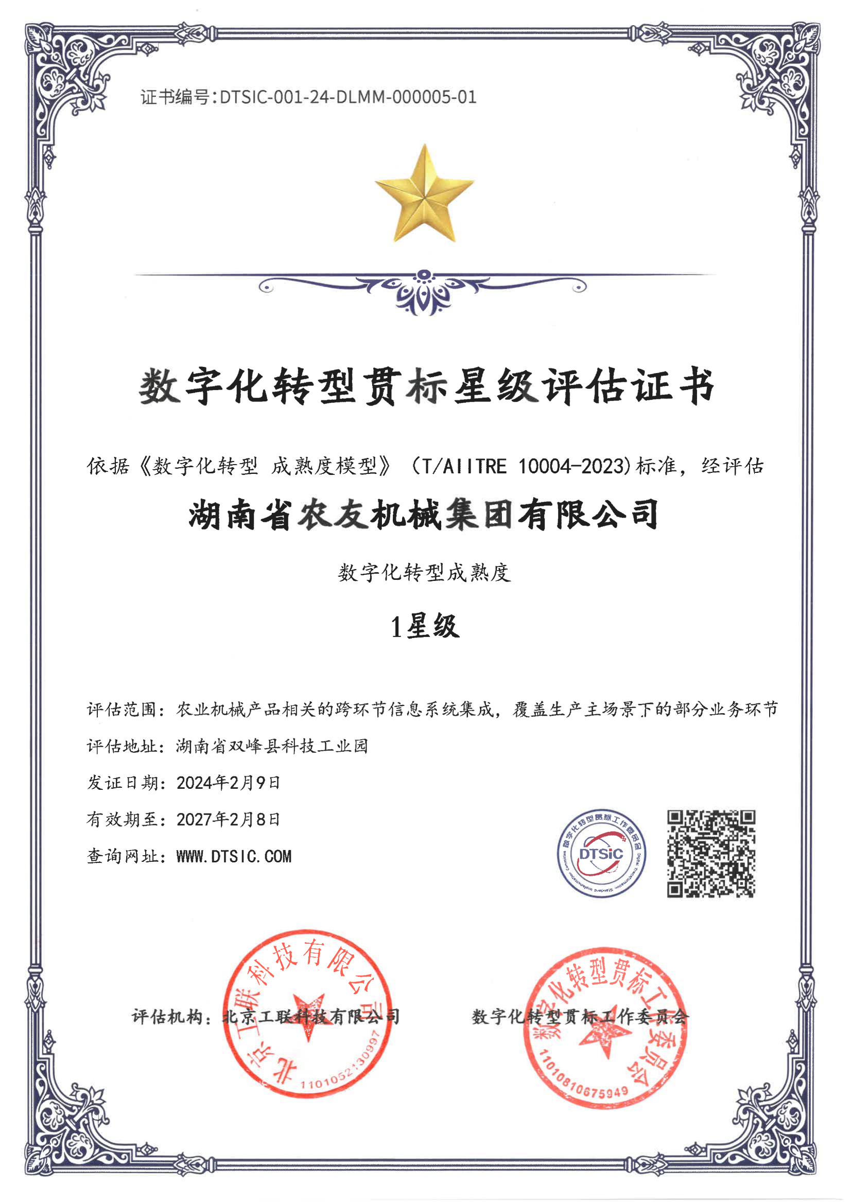 數(shù)字化轉(zhuǎn)型貫標(biāo)星級評估證書 1星級.png 數(shù)字化轉(zhuǎn)型貫標(biāo)星級評估證書 1星級.png