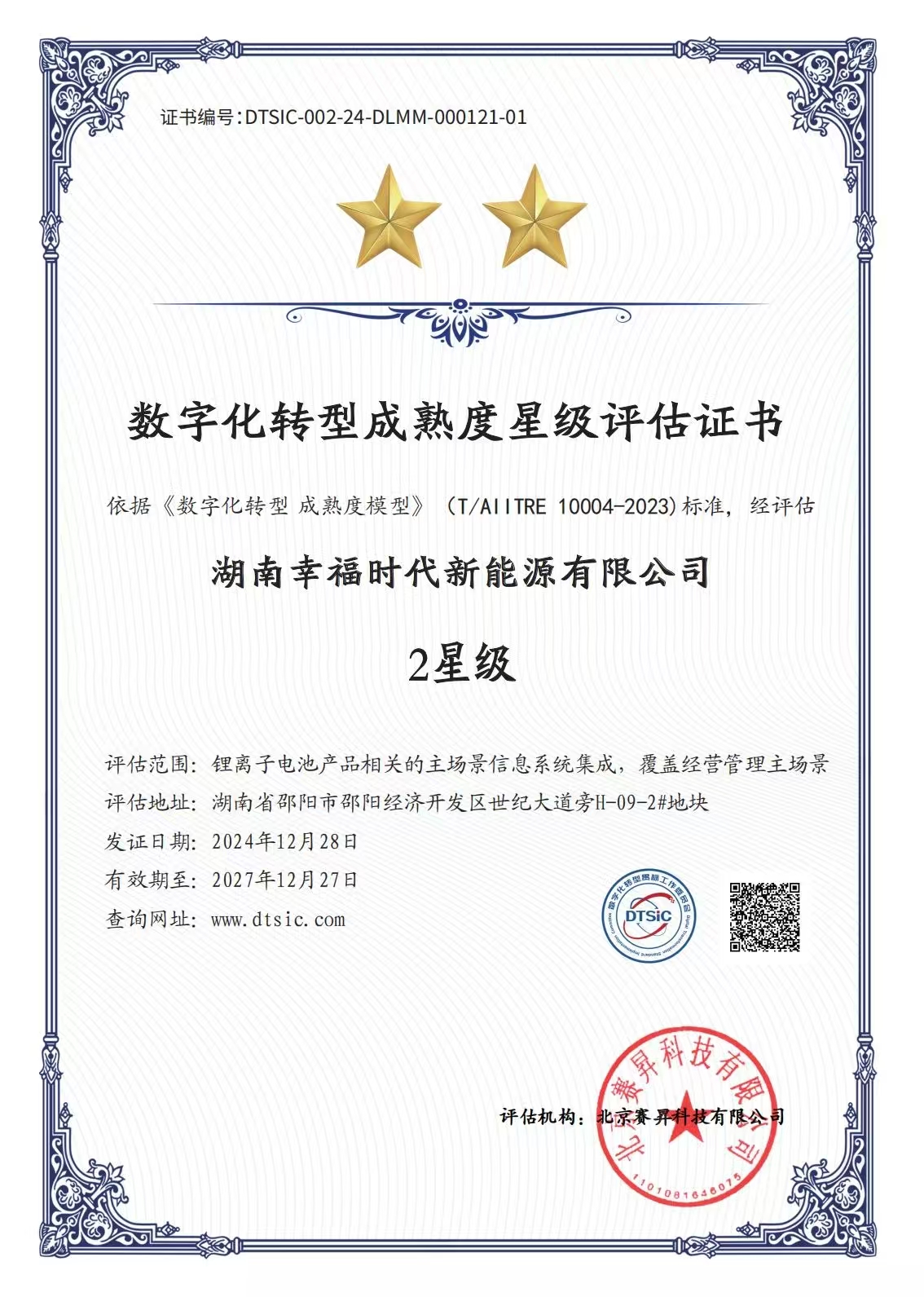 湖南幸福時(shí)代新能源有限公司-2星級.jpg 湖南幸福時(shí)代新能源有限公司-2星級.jpg