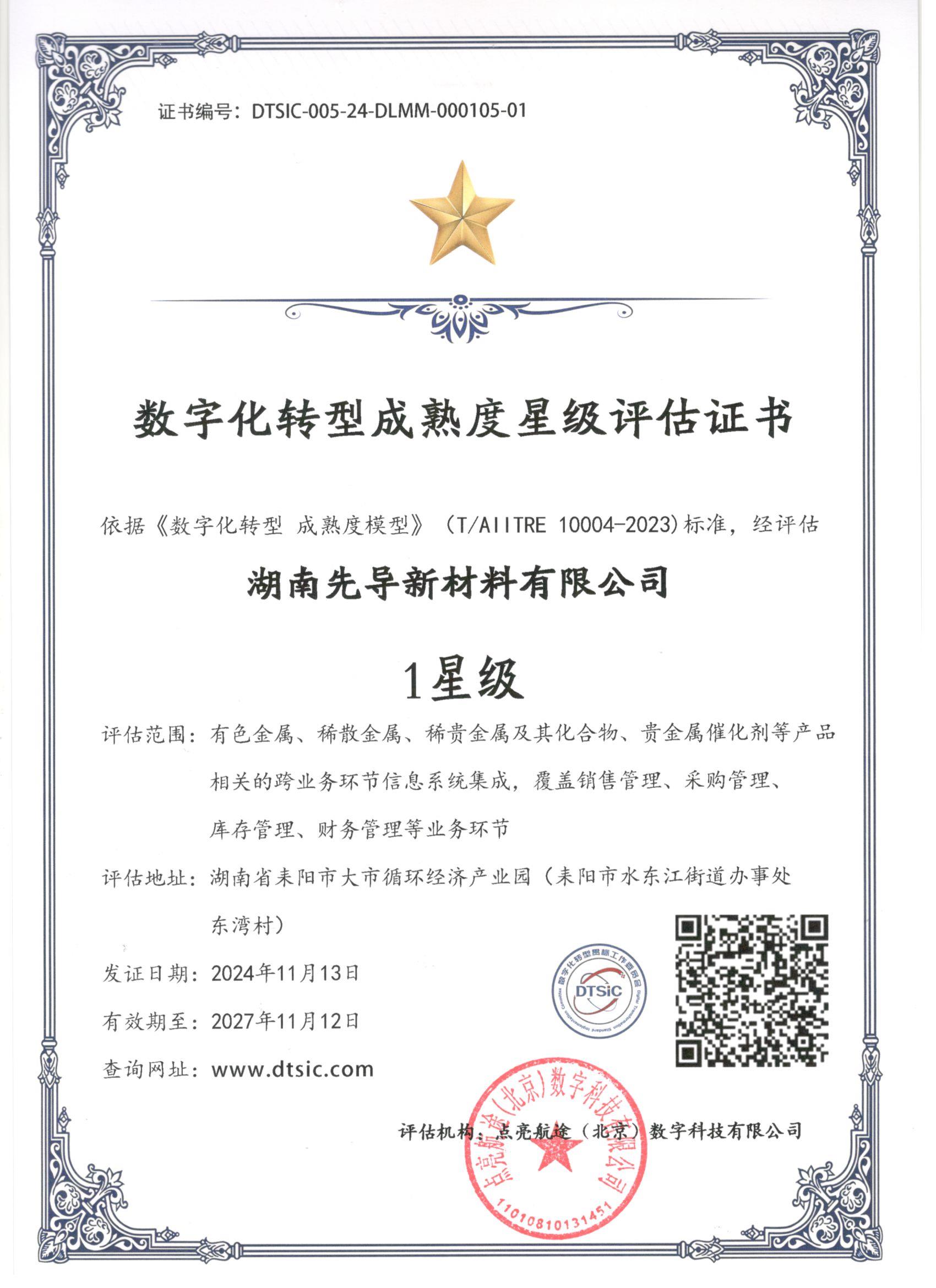 湖南先導新材料科技有限公-1星級.jpg 湖南先導新材料科技有限公-1星級.jpg