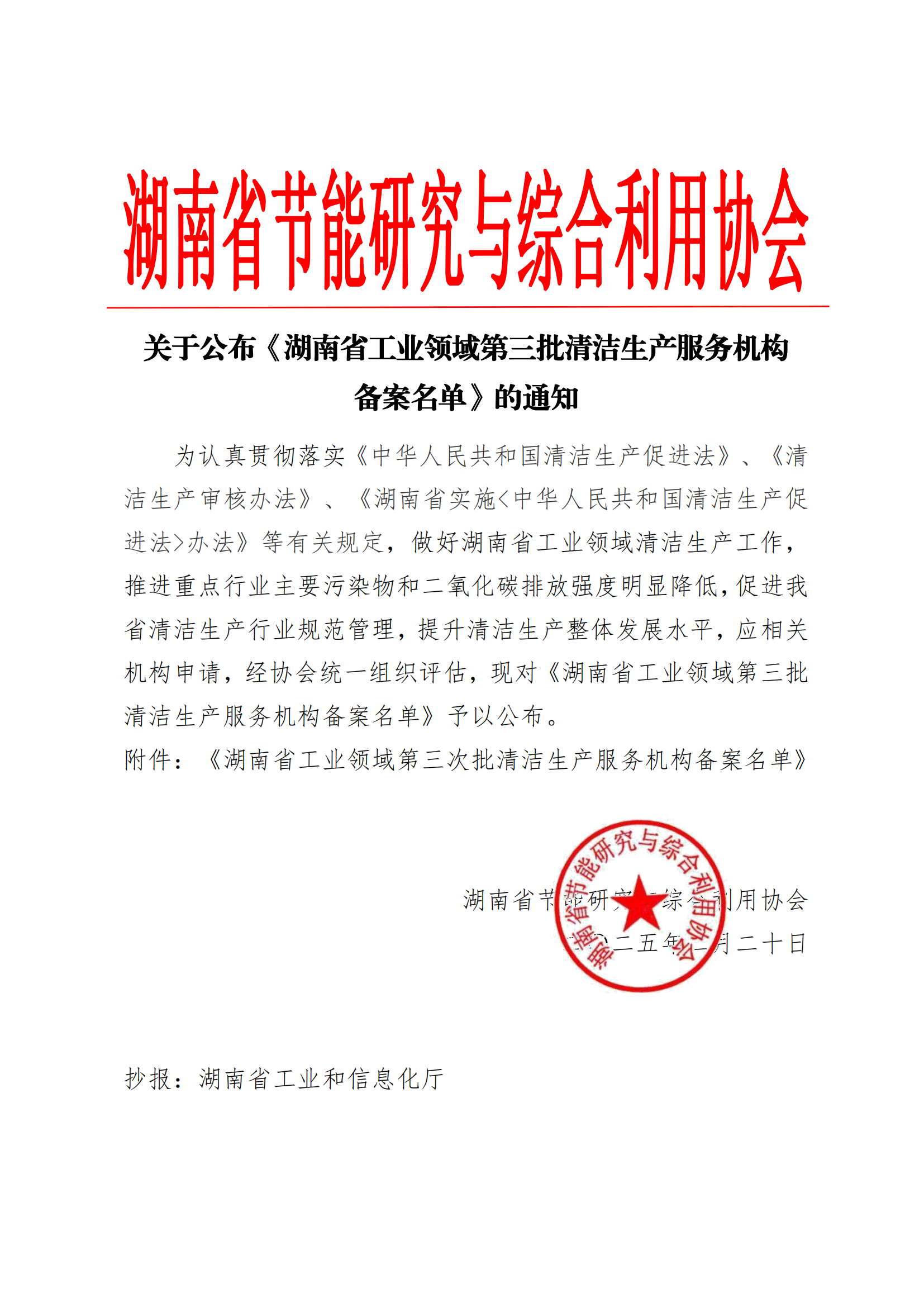 關(guān)于公布《湖南省工業(yè)領(lǐng)域第三批清潔生產(chǎn)服務(wù)機(jī)構(gòu)備案名單》的通知(2)_00.png