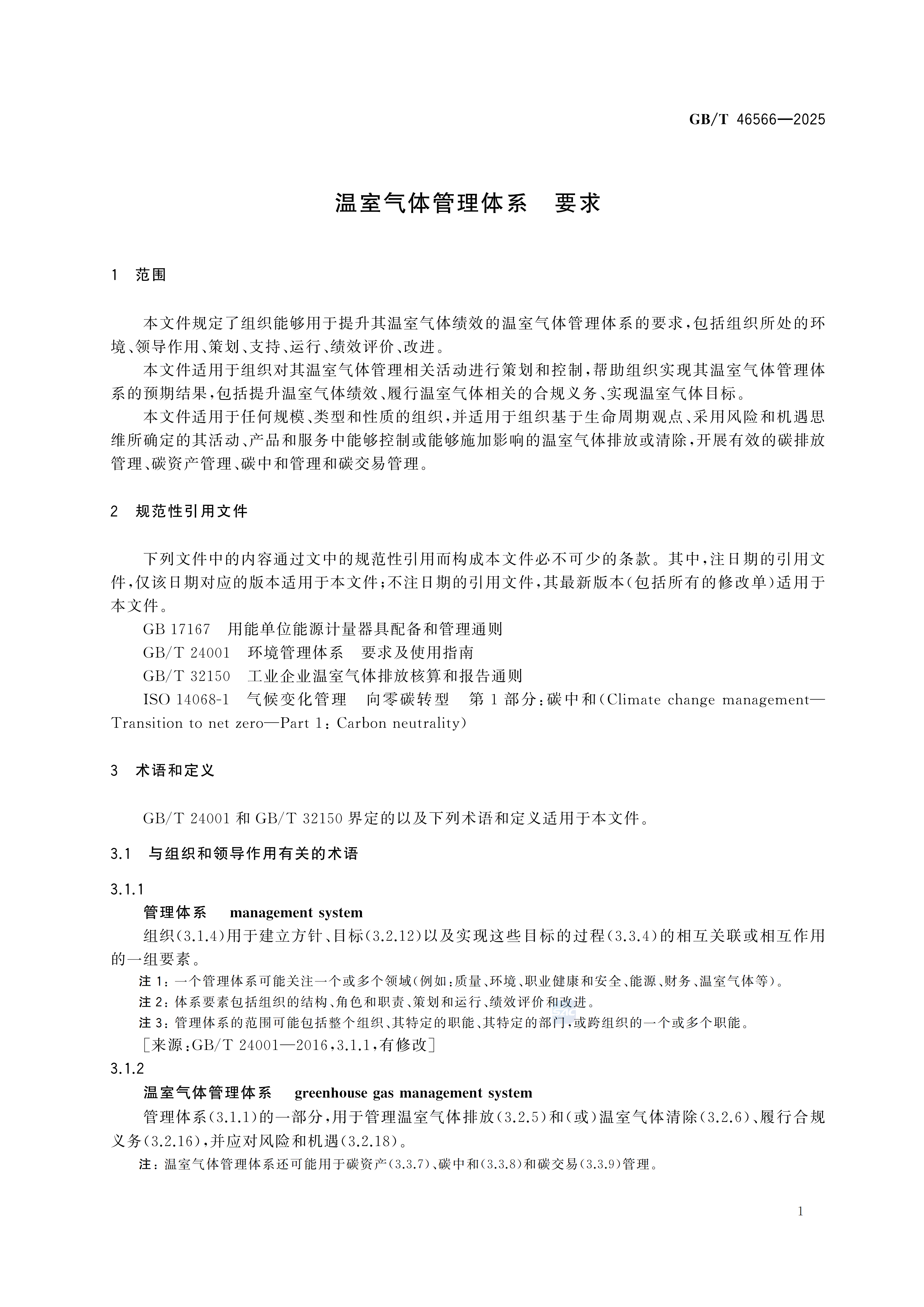 溫室氣體管理體系 要求GBT46566-2025(1)_09.png