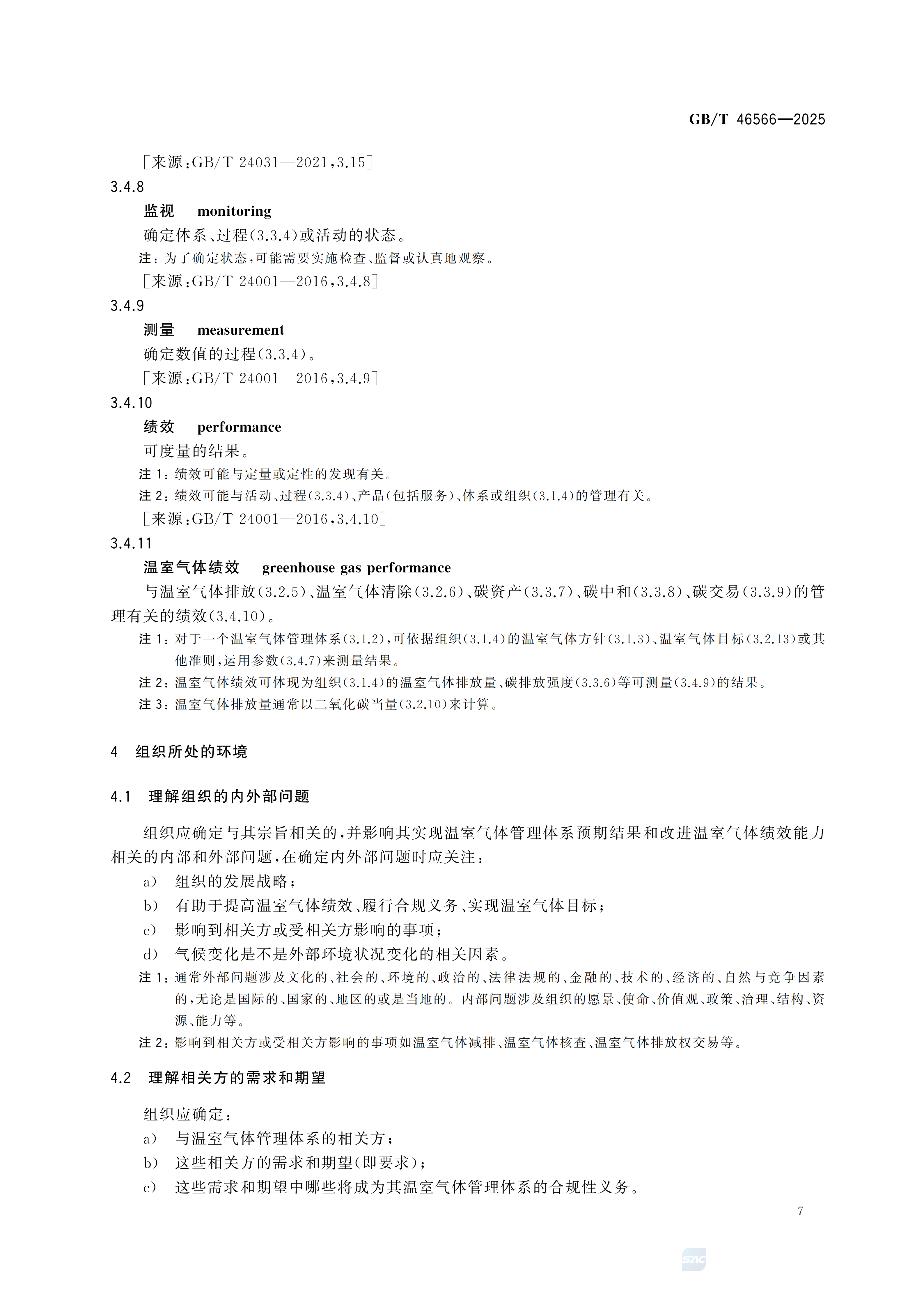 溫室氣體管理體系 要求GBT46566-2025(1)_15.png