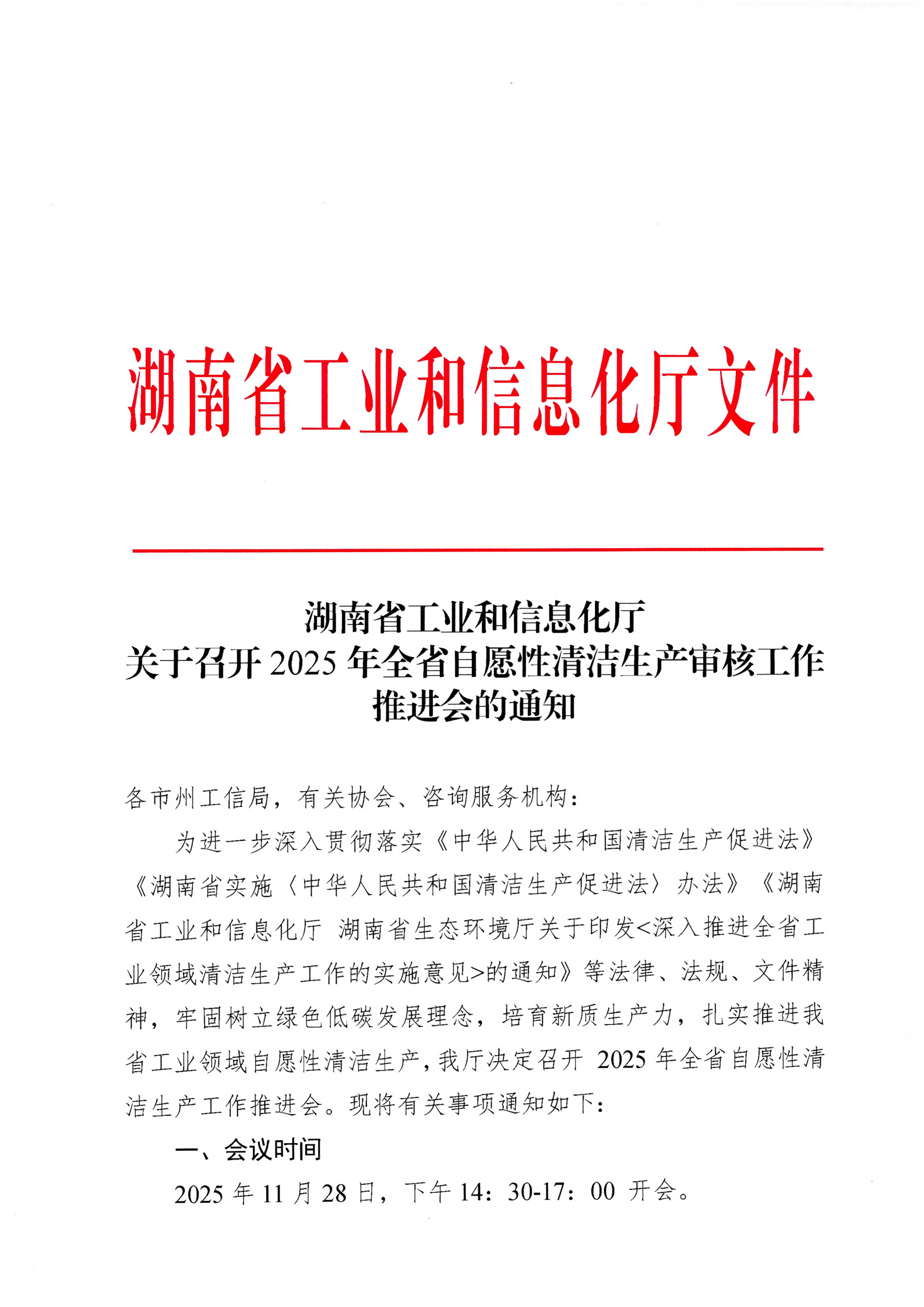 關(guān)于召開2025年全省自愿性清潔生產(chǎn)審核工作推進(jìn)會的通知(1)_01.png